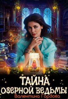 Обложка книги «Тайна озерной ведьмы»