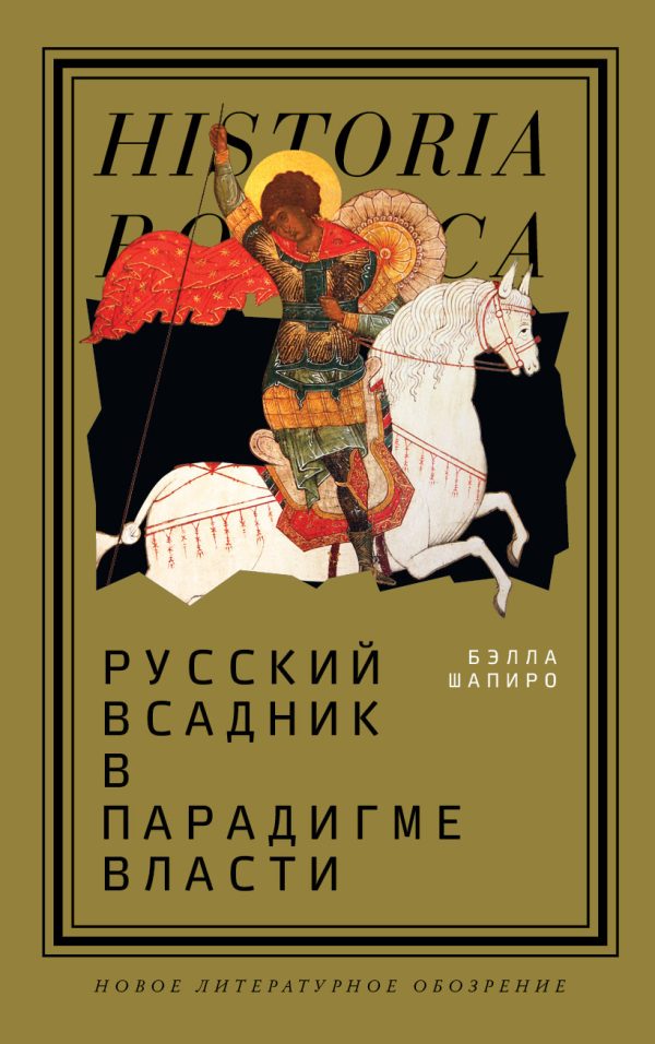 Обложка книги «Русский всадник в парадигме власти»