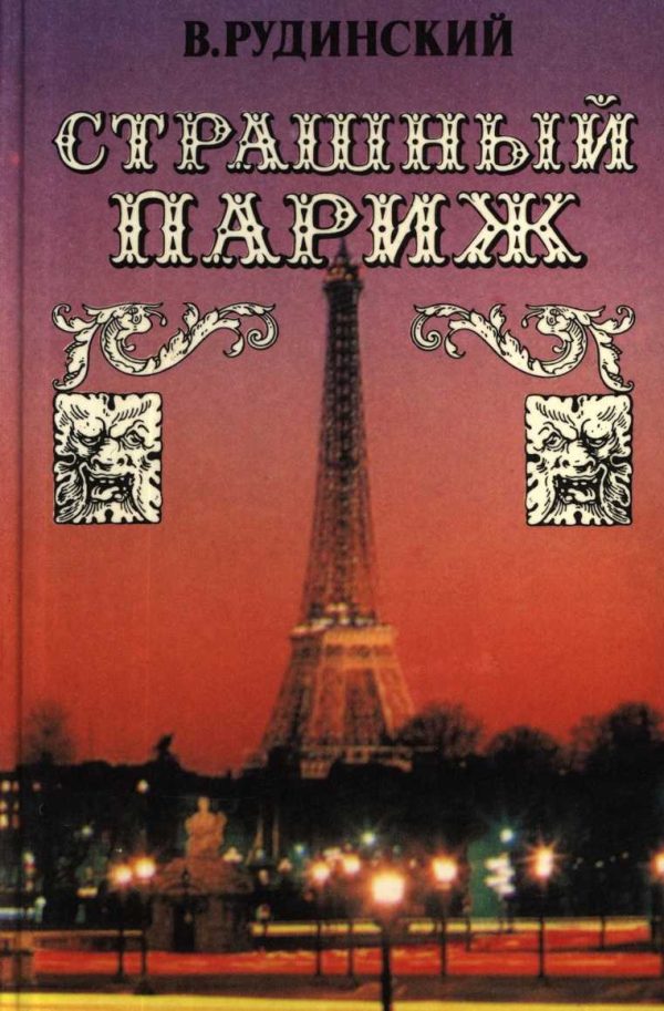 Обложка книги «Страшный Париж»