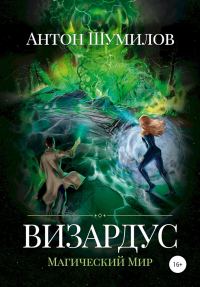 Обложка книги «Визардус. Магический Мир»