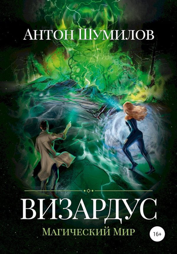 Обложка книги «Визардус. Магический Мир»
