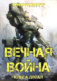 Обложка книги «Вечная Война. Книга V»