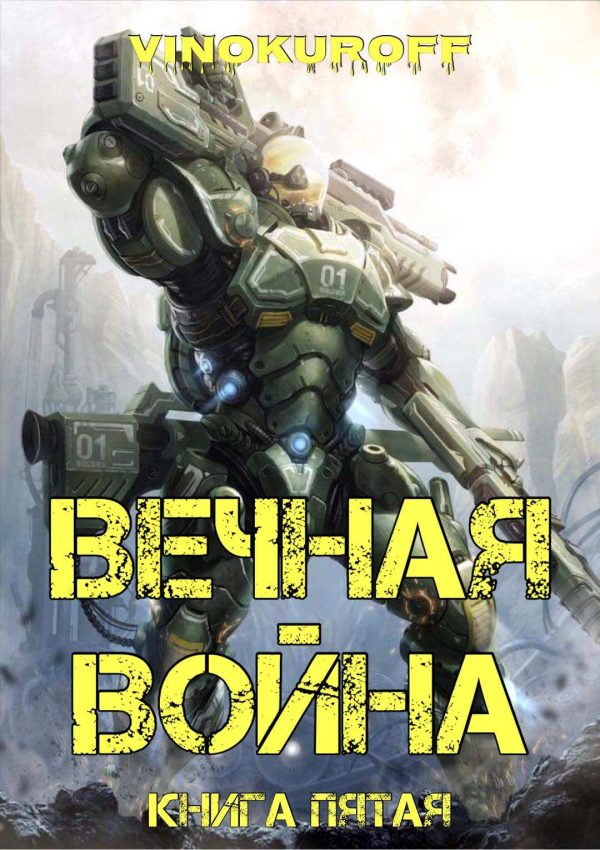 Обложка книги «Вечная Война. Книга V»