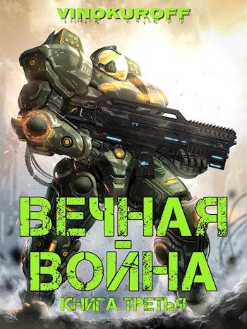 Обложка книги «Вечная Война. Книга III»