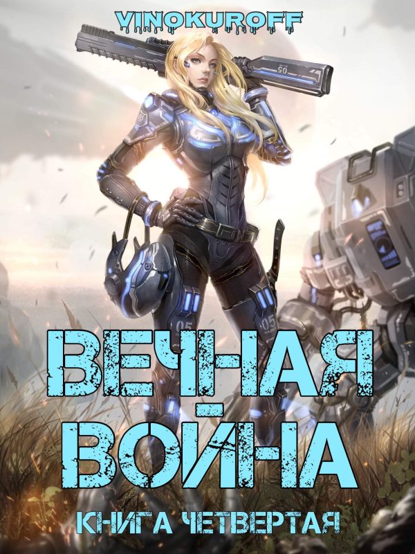 Обложка книги «Вечная война. Книга IV»