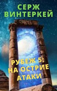 Обложка книги «На острие атаки»