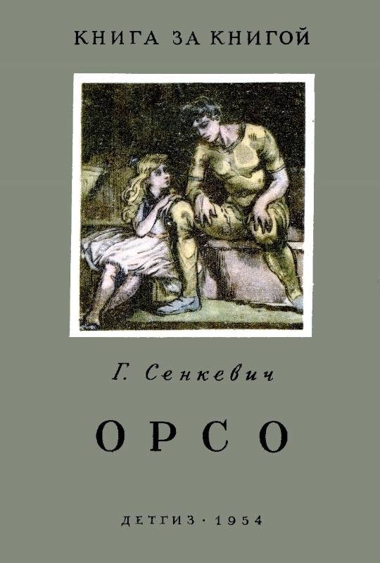 Обложка книги «Орсо»