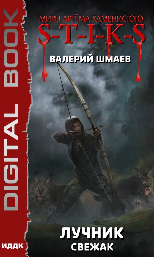 Обложка книги «Лучник. Свежак»