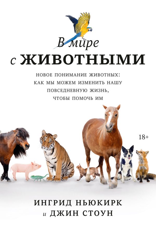 Обложка книги «В мире с животными. Новое понимание животных: как мы можем изменить нашу повседневную жизнь, чтобы помочь им»
