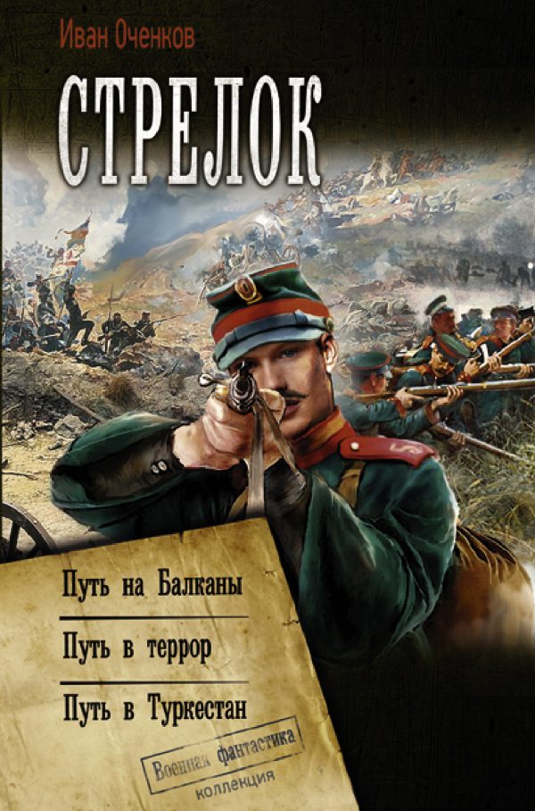 Обложка книги «Стрелок»