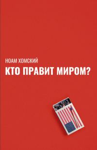 Обложка книги «Кто правит миром?»
