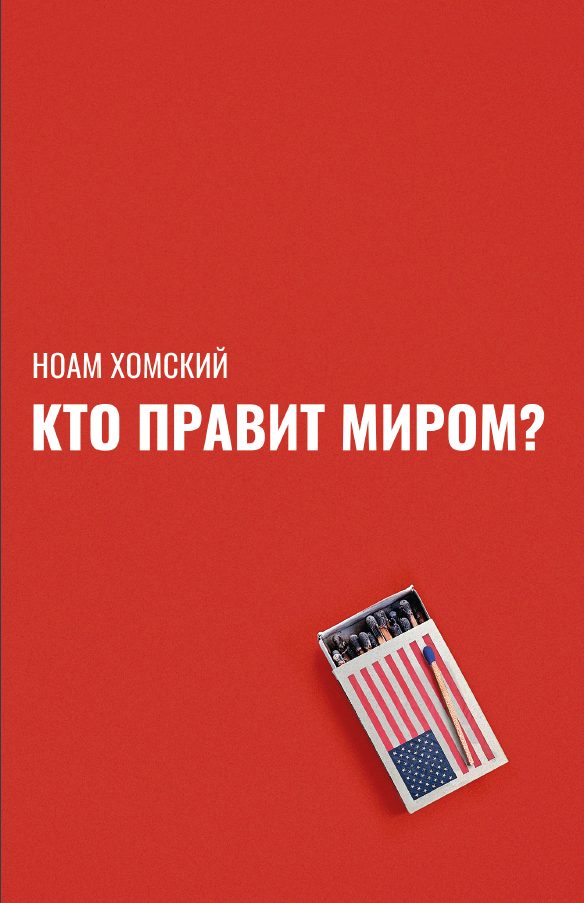 Обложка книги «Кто правит миром?»