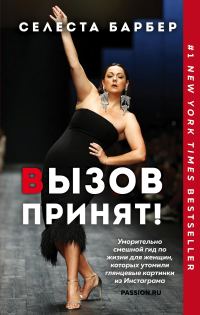 Обложка книги «Вызов принят!»