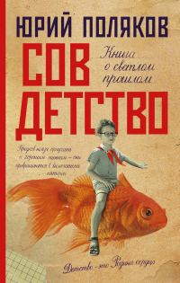 Обложка книги «Совдетство. Книга о светлом прошлом»