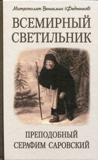 Обложка книги «Всемирный светильник. Преподобный Серафим Саровский»