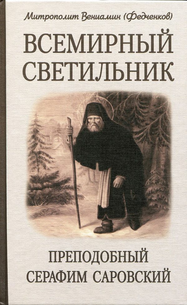 Обложка книги «Всемирный светильник. Преподобный Серафим Саровский»