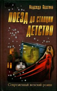 Обложка книги «Поезд до станции детство»