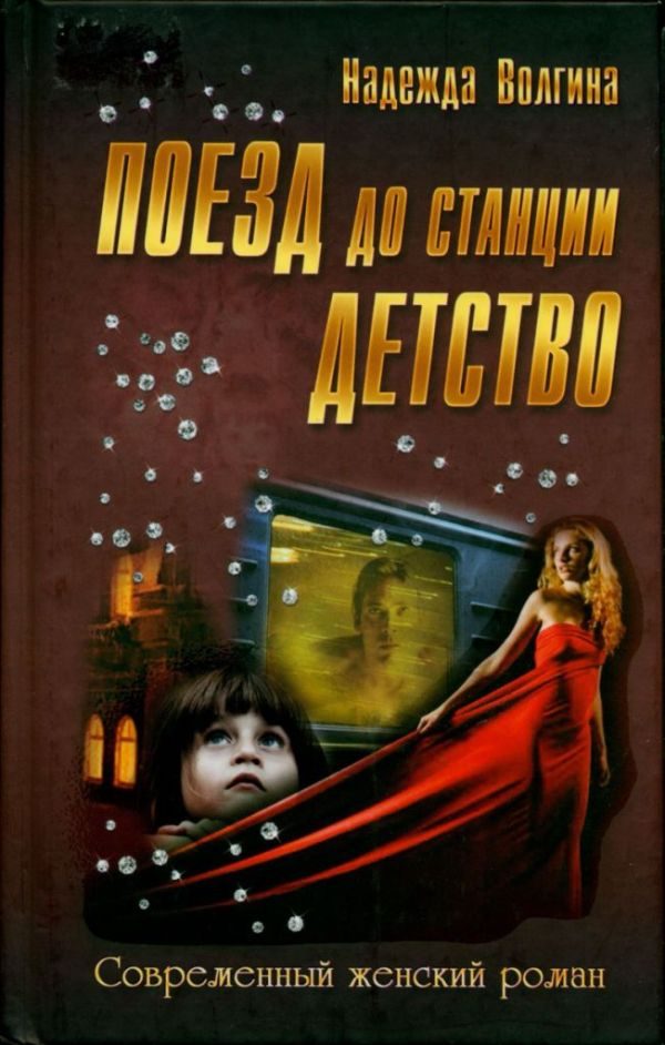 Обложка книги «Поезд до станции детство»