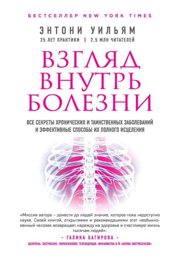 Обложка книги «Взгляд внутрь болезни. Все секреты хронических и таинственных заболеваний и эффективные способы их полного исцеления»