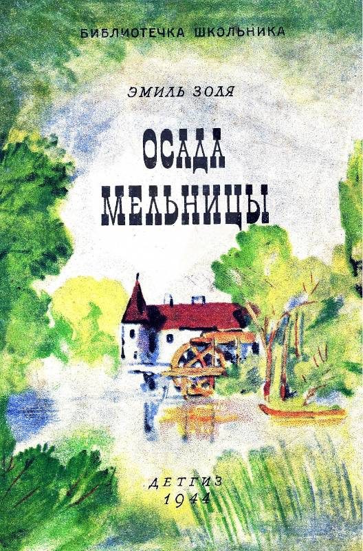 Обложка книги «Осада мельницы»