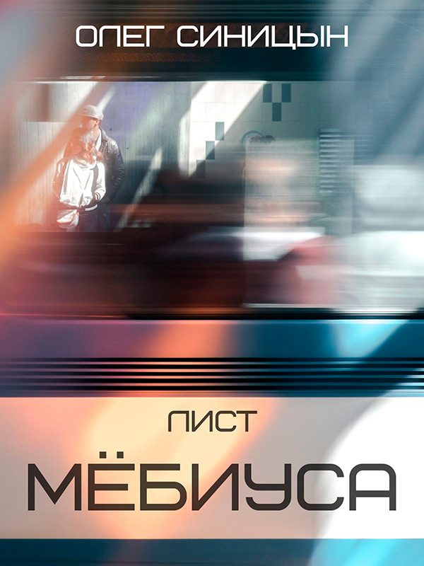 Обложка книги «Лист Мёбиуса»