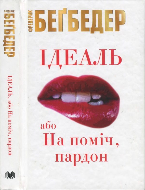 Обложка книги «Ідеаль, або На поміч, пардон»