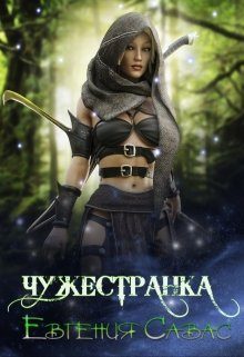 Обложка книги «Чужестранка»