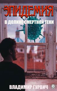 Обложка книги «В долине смертной тени [Эпидемия]»