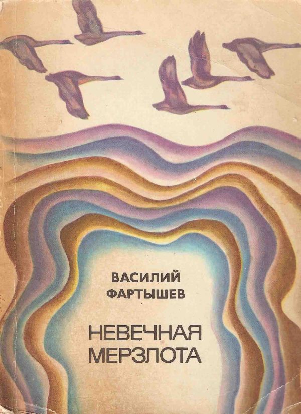 Обложка книги «Невечная мерзлота»