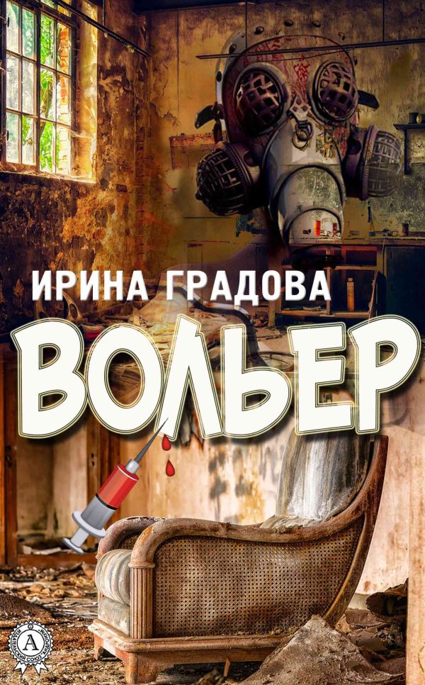 Обложка книги «Вольер»