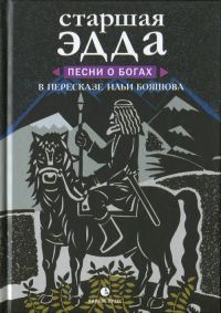 Обложка книги «Старшая Эдда. Песни о богах в пересказе Ильи Бояшова»
