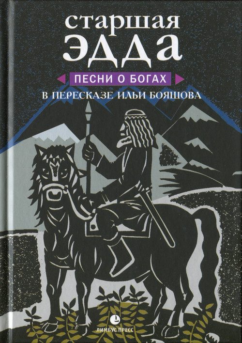 Обложка книги «Старшая Эдда. Песни о богах в пересказе Ильи Бояшова»