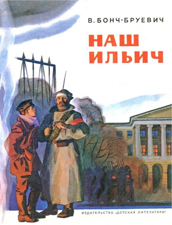 Обложка книги «Наш Ильич: Воспоминания»