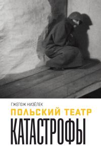 Обложка книги «Польский театр Катастрофы»