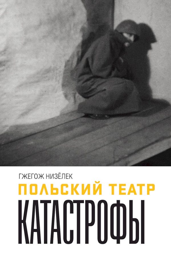 Обложка книги «Польский театр Катастрофы»