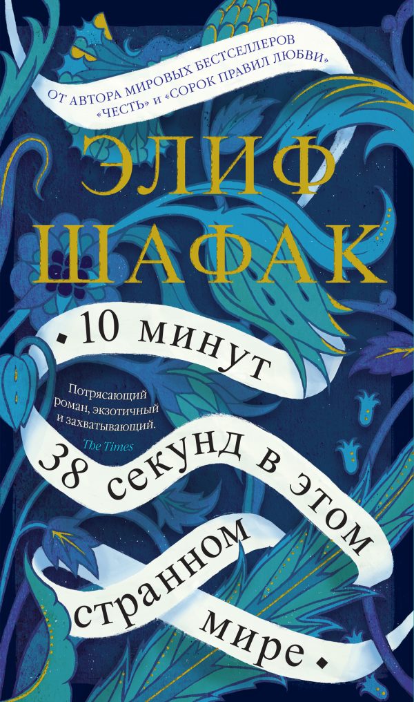 Обложка книги «10 минут 38 секунд в этом странном мире»
