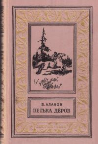 Обложка книги «Петька Дёров»