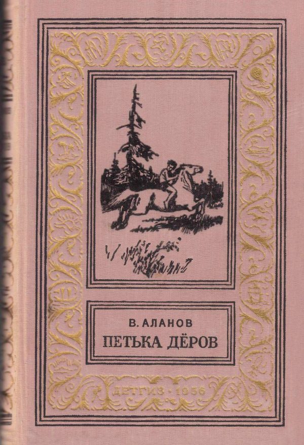 Обложка книги «Петька Дёров»