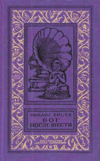 Обложка книги «Бог после шести (Притворяшки)»