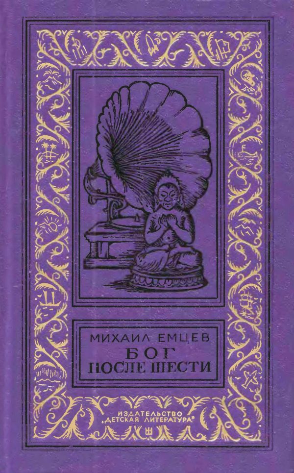 Обложка книги «Бог после шести (Притворяшки)»