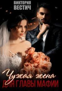 Обложка книги «Чужая жена для главы мафии»