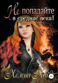 Обложка книги «Не попадайте в средние века!»
