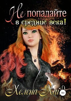 Обложка книги «Не попадайте в средние века!»