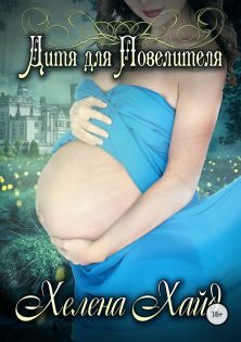Обложка книги «Дитя для Повелителя»