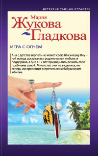 Обложка книги «Игра с огнем»