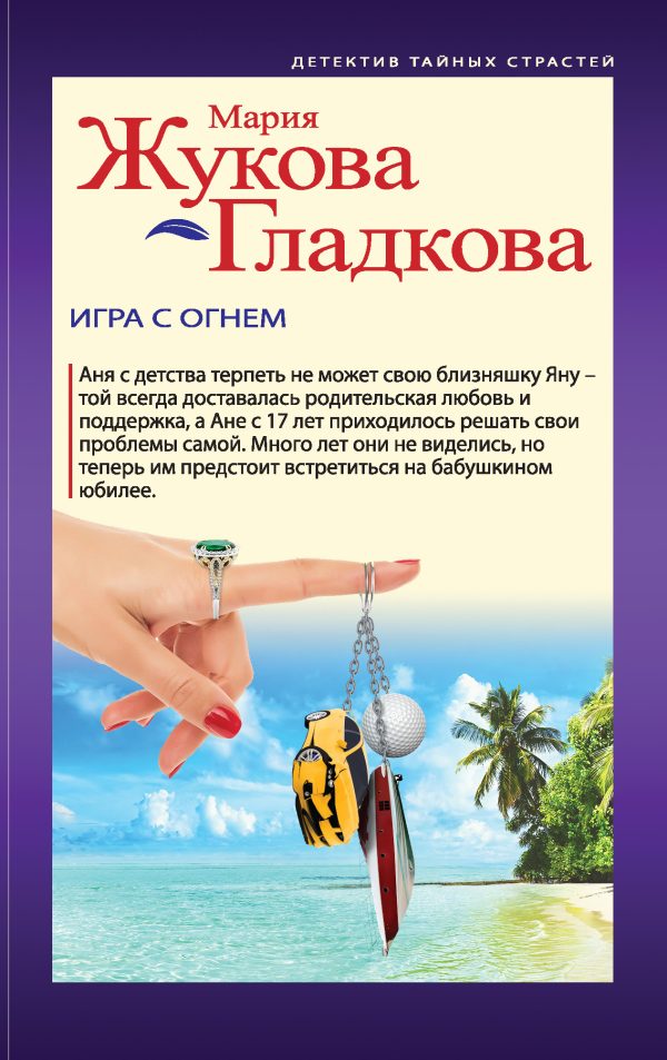 Обложка книги «Игра с огнем»