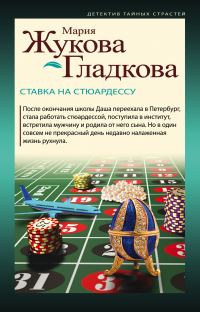 Обложка книги «Ставка на стюардессу»