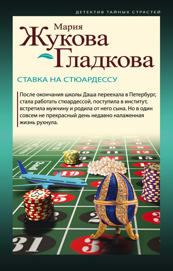 Обложка книги «Ставка на стюардессу»