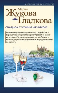 Обложка книги «Свадьба с чужим женихом»