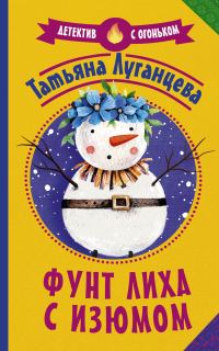 Обложка книги «Фунт лиха с изюмом»